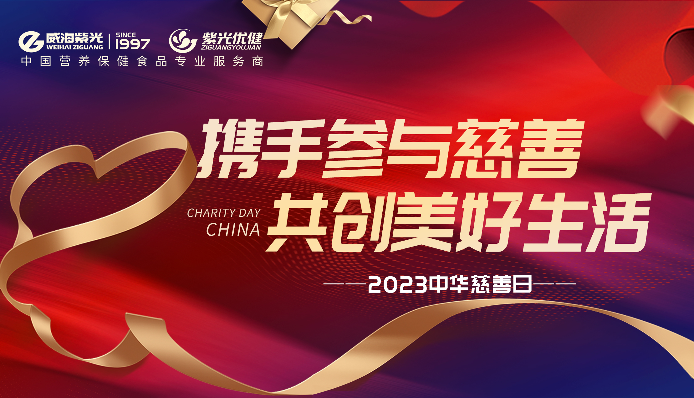  Social Public Welfare  Weihai Purple Light has been shini