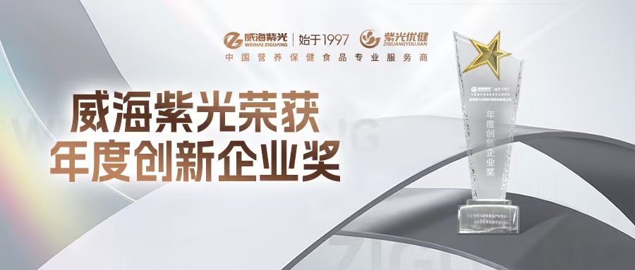 New HonorWeihai Ziguang Awarded NHF's "Innovative Ent